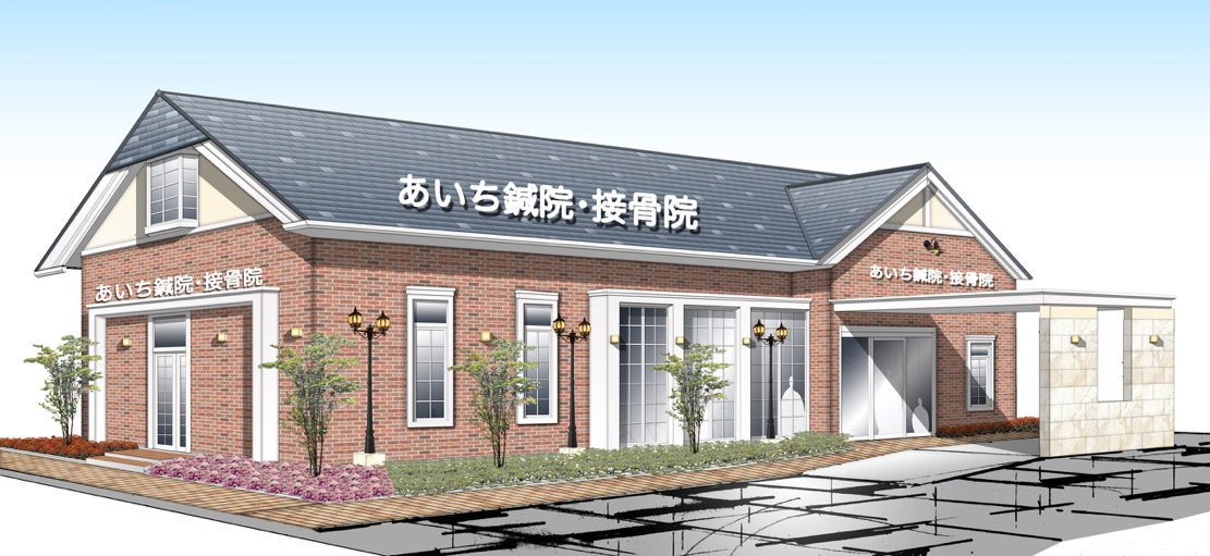 あいち鍼院・接骨院　外観