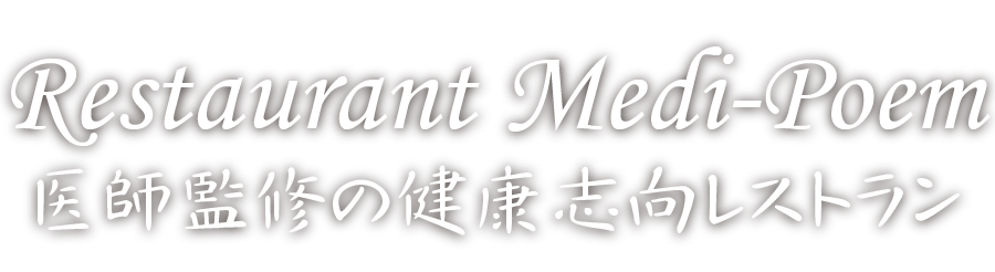 Restaurant Medi-Poem 医師監修の健康志向レストラン